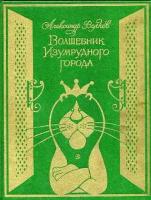 Волшебник Изумрудного города