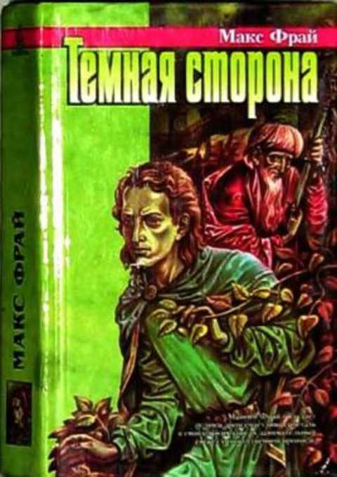 Темная сторона