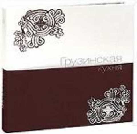 Грузинская кухня