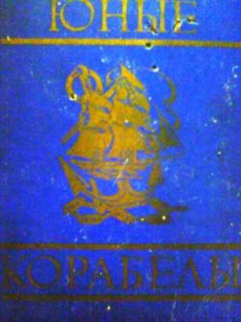 Юные корабелы