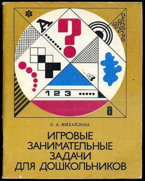 Игровые занимательные задачи для дошкольников