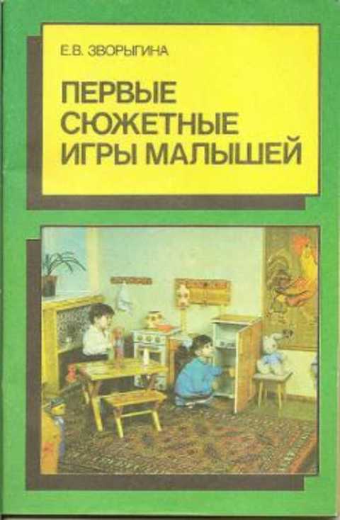 Первые сюжетные игры малышей: Пособие для воспитателя детского сада