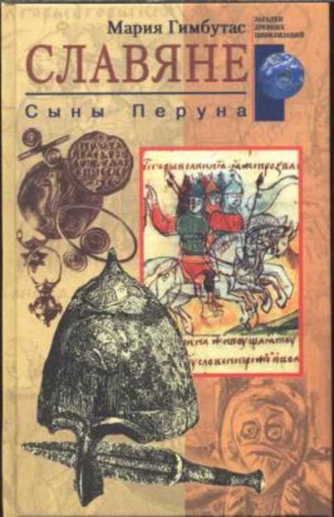 Славяне. Сыны Перуна