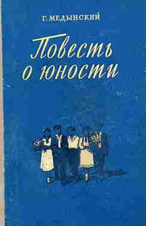 Повесть о юности
