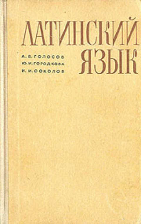 Латинский язык