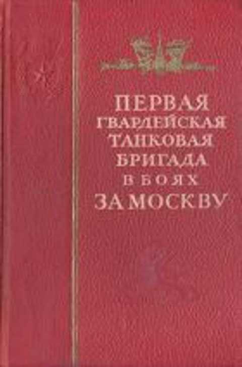 Первая Гвардейская танковая бригада в боях за Москву