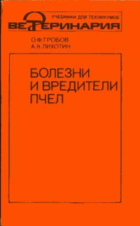Болезни и вредители пчел