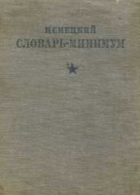 Немецкий словарь-минимум
