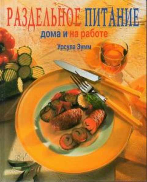 Раздельное питание дома и на работе