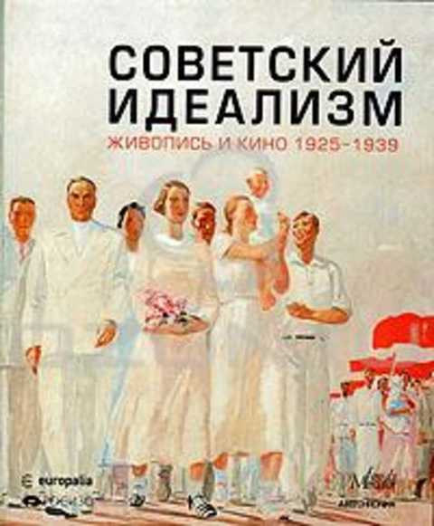 Советский идеализм. Живопись и кино 1925-1939