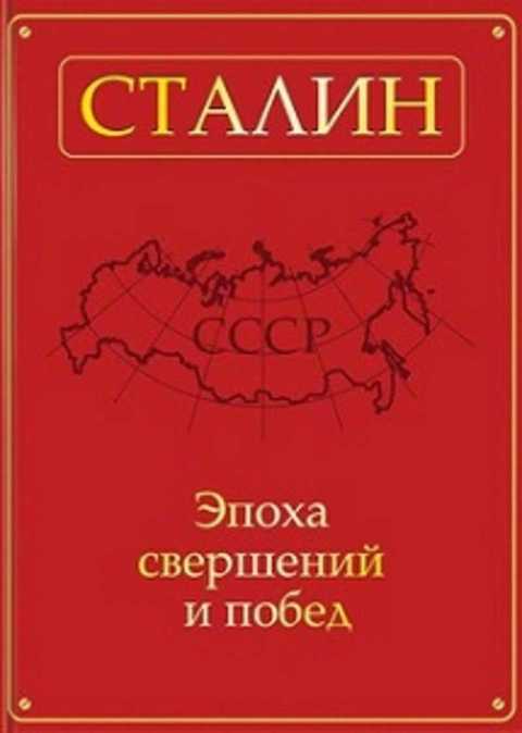 Сталин. Эпоха свершений и побед