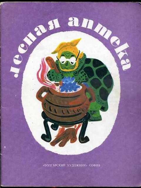 Лесная аптека