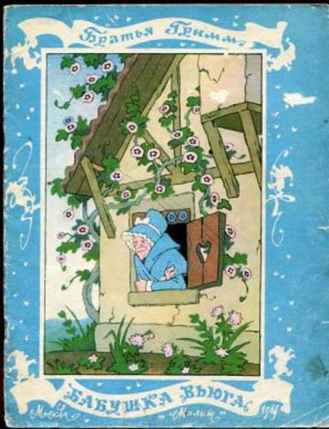 Бабушка Вьюга