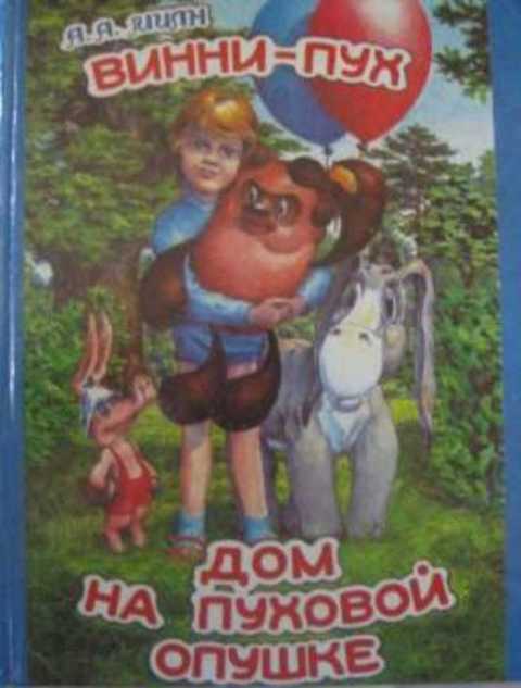 Винни Пух. Дом на Пуховой опушке