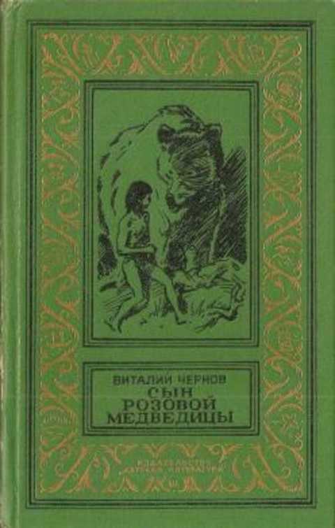 Сын Розовой Медведицы