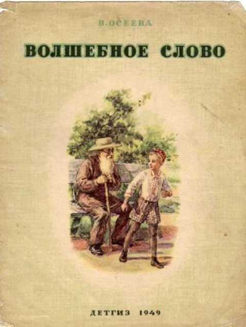 Волшебное слово