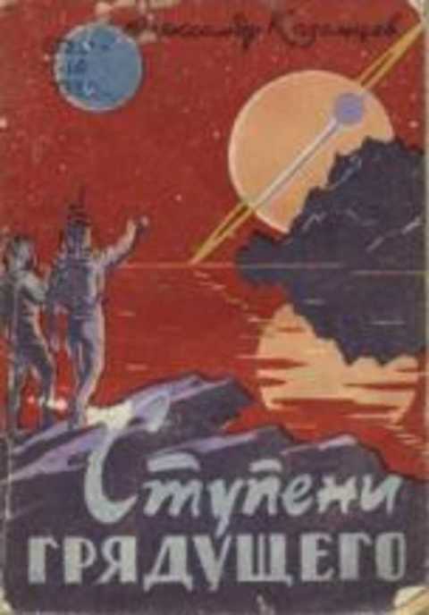 Ступени грядущего