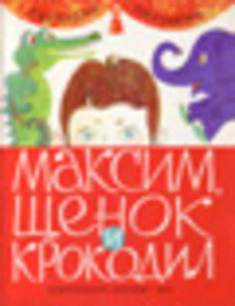 Максим, щенок и крокодил