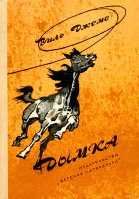 Дымка (Конь ковбоя)