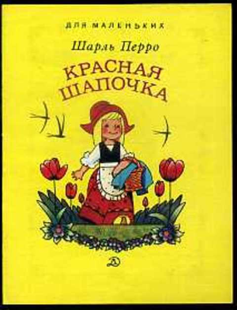 Красная Шапочка