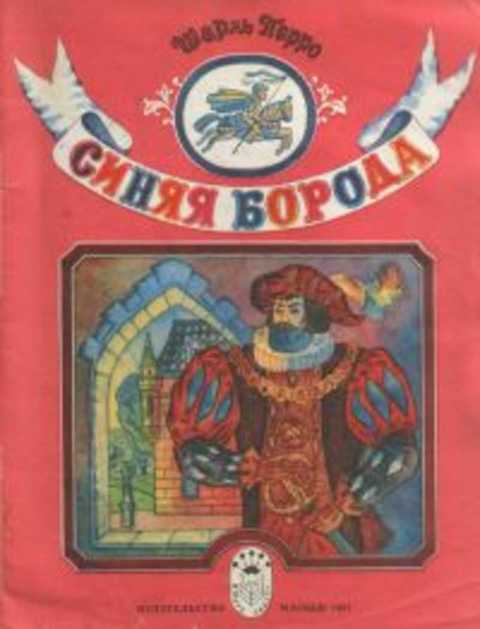 Синяя борода