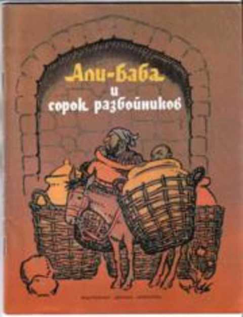 Али-Баба и сорок разбойников