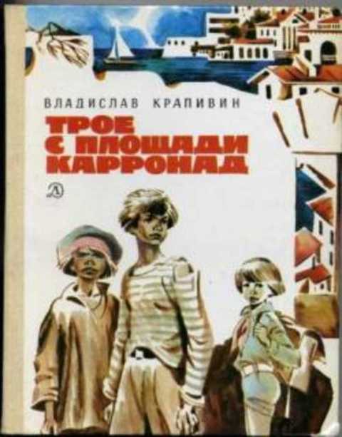 Трое с площади Карронад