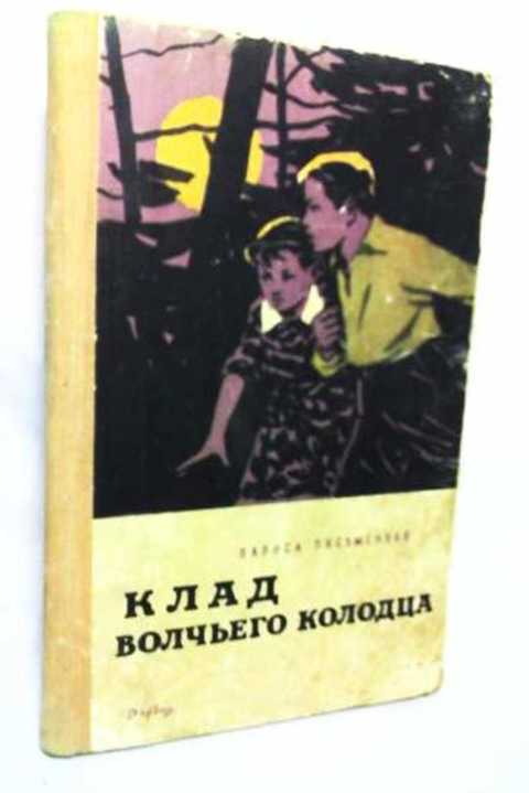 Клад волчьего колодца