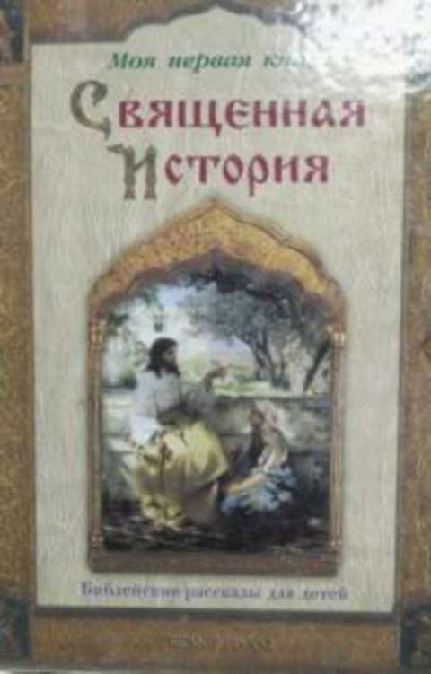 Священная история