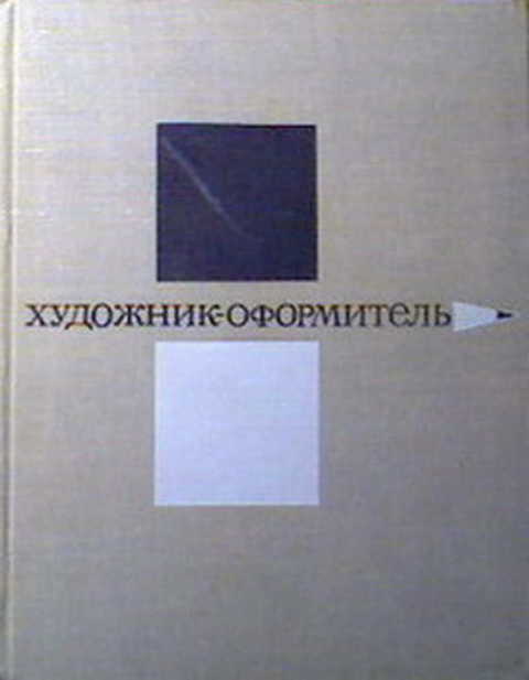 Художник-оформитель. Руководство для самодеятельных художников