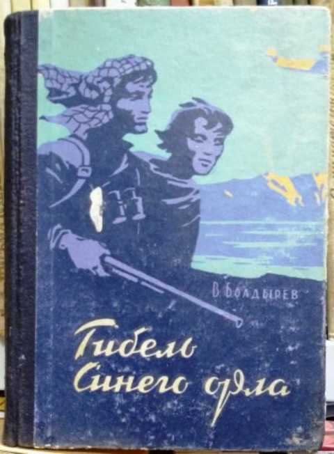 Гибель Синего Орла