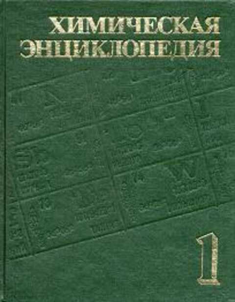 Химическая энциклопедия