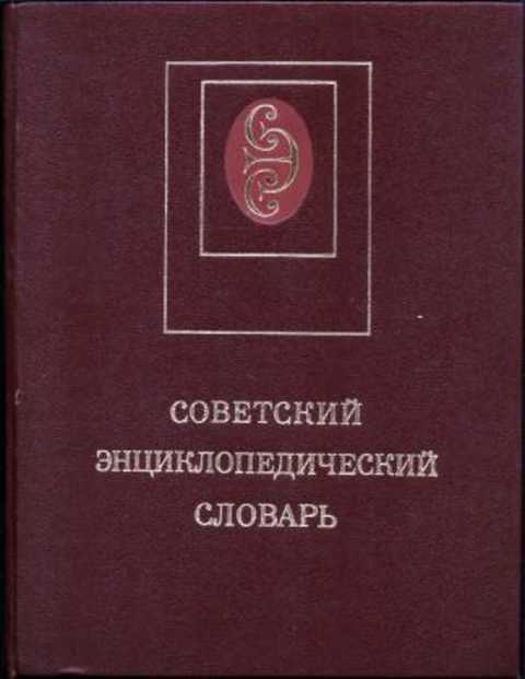 Советский энциклопедический словарь