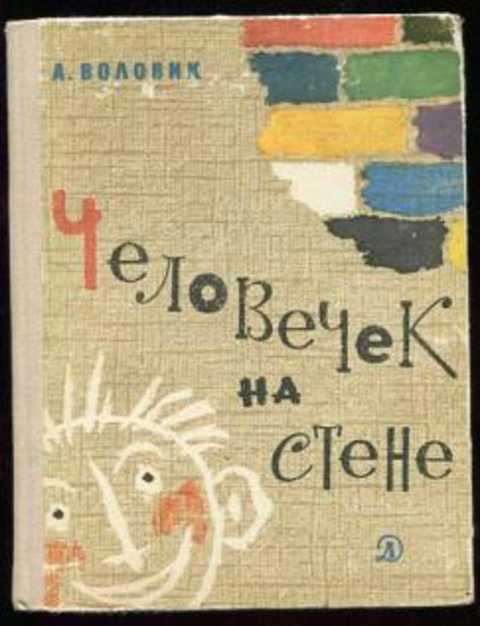 Человечек на стене, или Четырнадцать историй, рассказанных Димкиным папой...