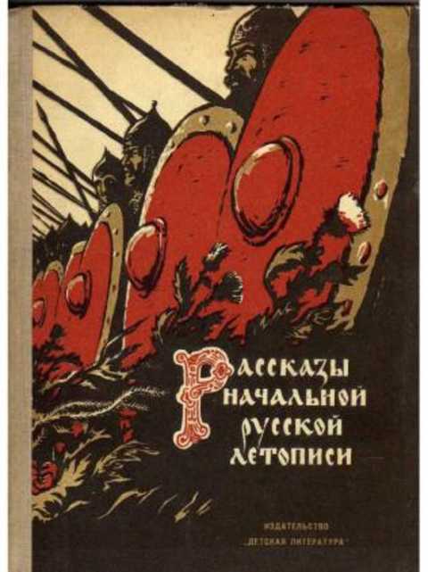 Рассказы начальной русской летописи