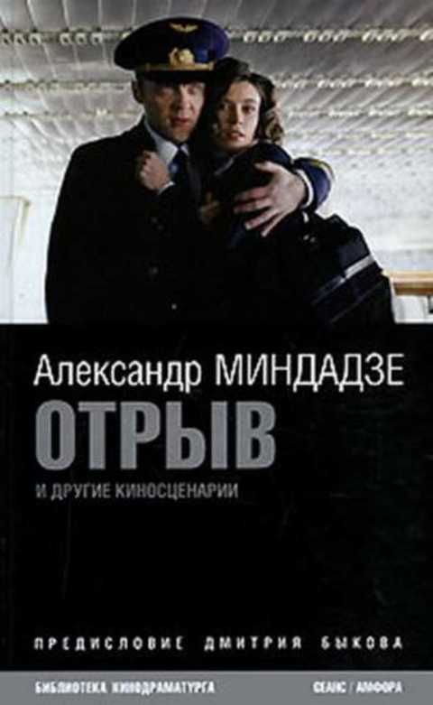 Отрыв и другие киносценарии