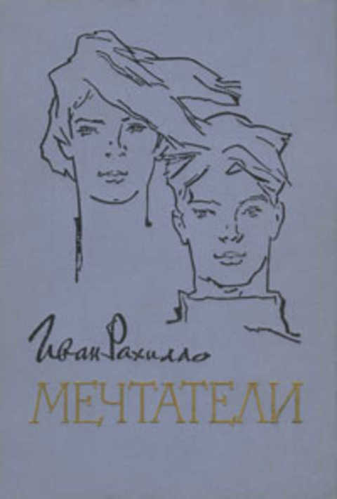 Мечтатели