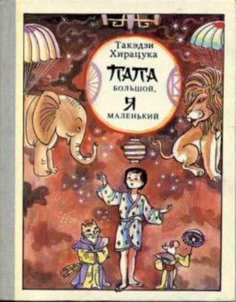 Папа большой, я маленький