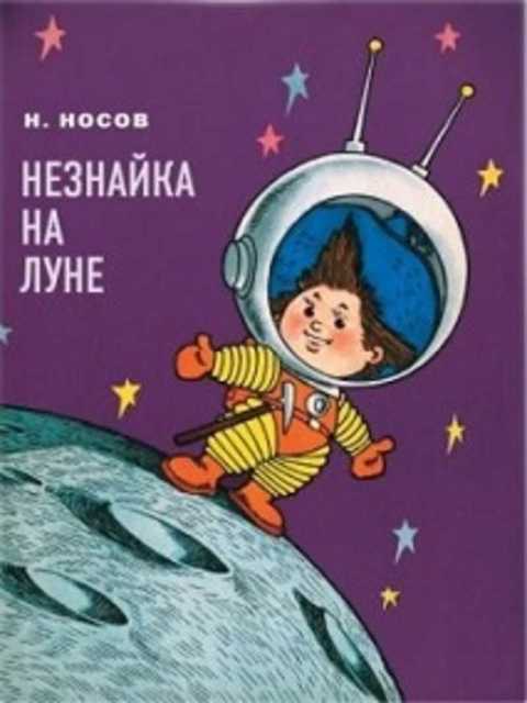 Незнайка на Луне