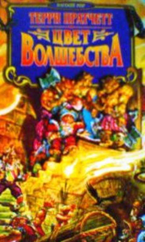 Цвет волшебства