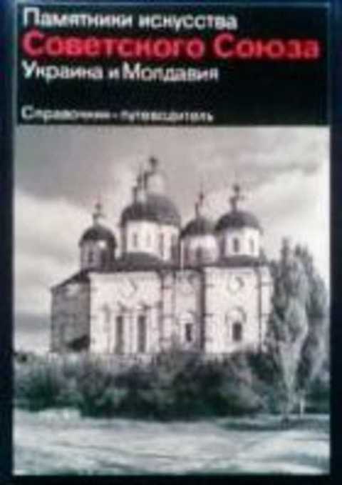 Украина и Молдавия. Справочник-путеводитель
