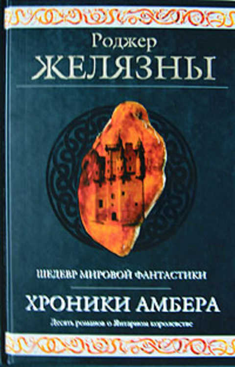 Хроники Амбера