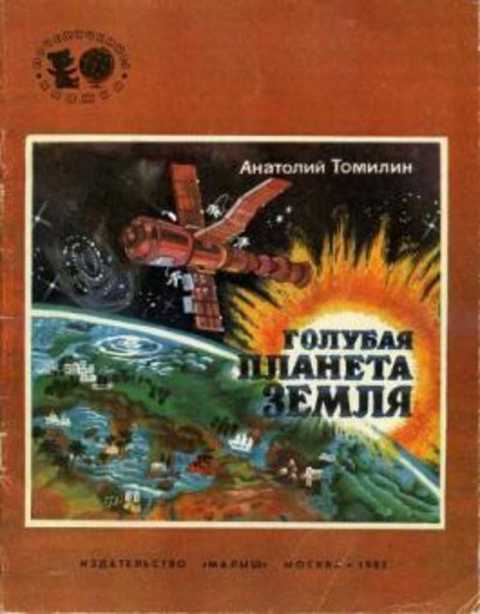 Голубая планета Земля