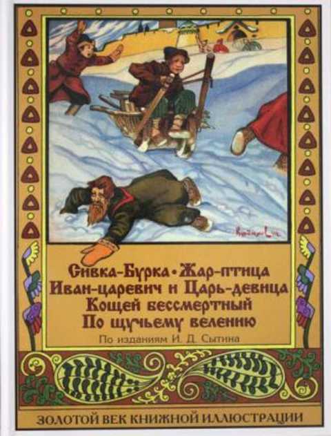 Сивка-Бурка. Жар-птица. Иван-царевич и другие сказки по изданиям Сытина