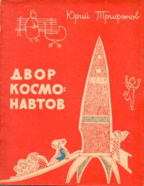 Двор космонавтов