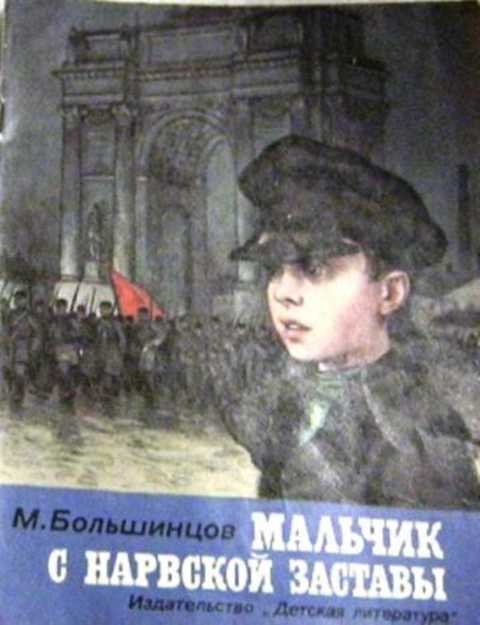 Мальчик с Нарвской заставы