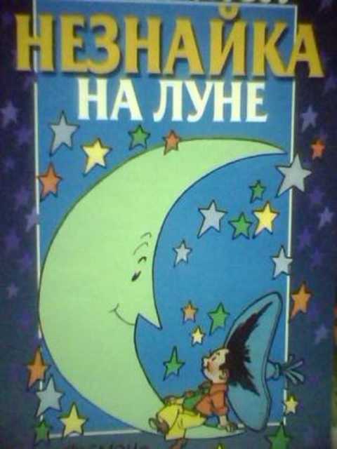 Незнайка на Луне