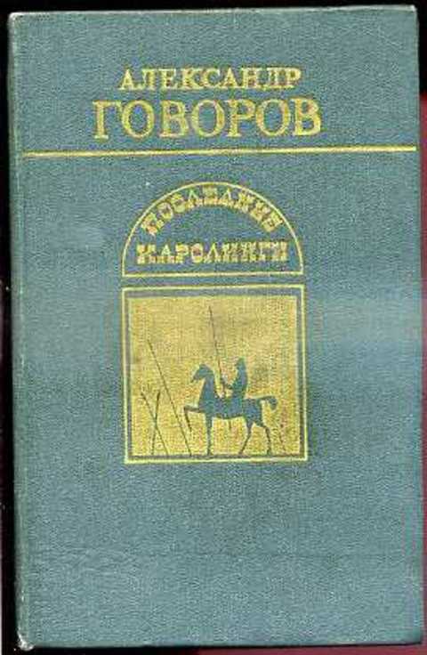 Последние Каролинги