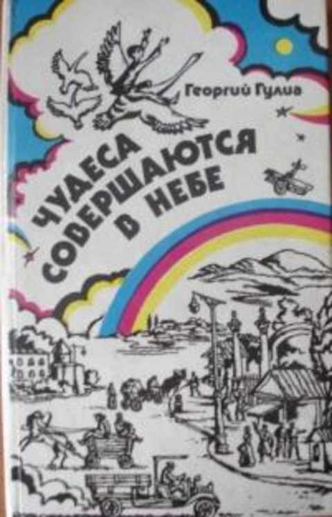Чудеса совершаются в небе
