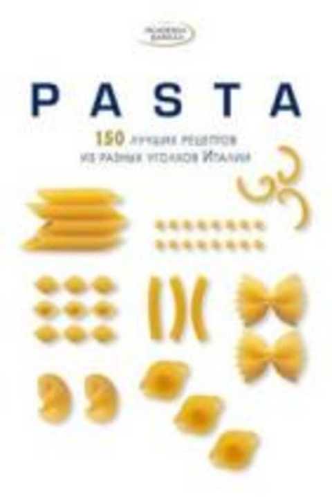 Pasta. 150 лучших рецептов из разных уголков Италии